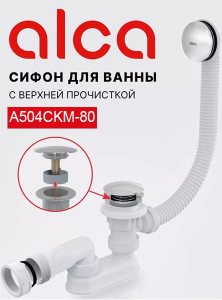 Сифон для ванны AlcaPlast A504CKM Click Clack 80