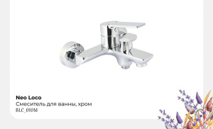 Смеситель для ванны Deante Neo Loco BLC_010M