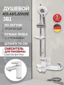 Набор смесителей Hansberge H7099W