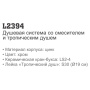 Душевая стойка Ledeme L2394
