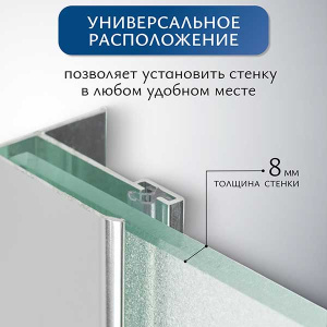 Душевое ограждение SANITeco Walk-In SN-W8MC80 / SN-W8MC90 / SN-W8MC100 / SN-W8MC110 / SN-W8MC120, 80х200, матовый