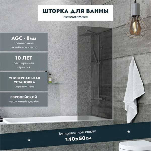 Душевая шторка на ванну Benetto BEN-403_SL_T, 50х140, тонированный