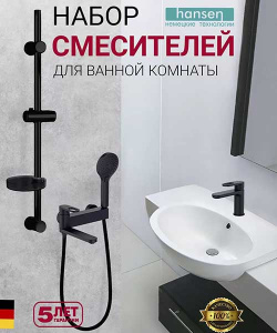 Набор смесителей Hansen HL90016-C