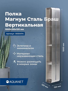 Полка Aquanet Магнум вертикальная сталь брашированная