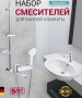 Набор смесителей Hansen HL90016
