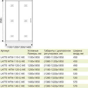 Душевая дверь Good Door Latte WTW-G-WE, 110х185, матовый