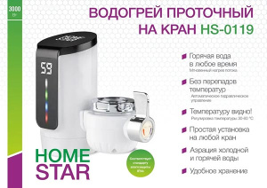 Проточный водонагреватель HomeStar HS-0119