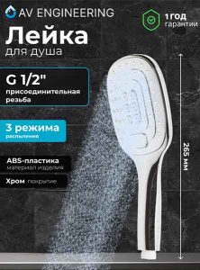 Душевая лейка AV Engineering AVSSS-033