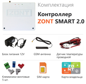 Термостат ZONT SMART 2.0 (GSM и WI-FI)