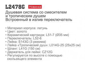 Душевая стойка Ledeme L2478G / L2478Y, золото