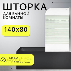 Душевая шторка на ванну SANITeco SN-21-Line, 80х140, полосы