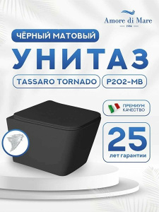 Подвесной унитаз Amore di Mare Tassaro Tornado P202MB
