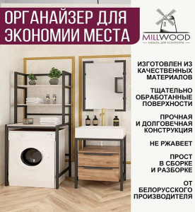 Стойка для стиральной машины Millwood Венеция 1 дуб белый / черный