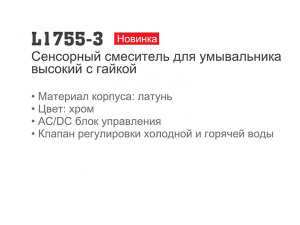 Смеситель для умывальника Ledeme L1755-3 сенсорный