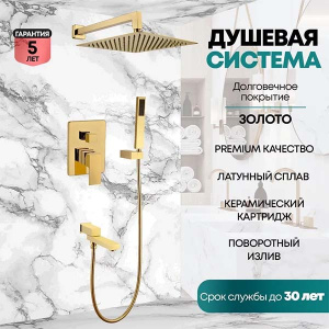 Душевая система скрытого монтажа Grocenberg GB5089GO-1 / GB5089MG-1, золото глянец
