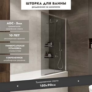 Душевая шторка на ванну Benetto Slide Open BEN_801_SL_T, 90х150, тонированный