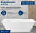Акриловая ванна Aquanet Family Perfect, 170х75, белый матовый