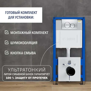 Инсталляция для унитаза Lauter 21901002 с кнопкой 219701HD / 219703HD