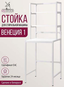 Стойка для стиральной машины Millwood Венеция 1 белая