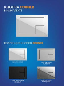 Комплект инсталляции Cersanit Vector с кнопкой Corner 64077 и унитазом City Smart CO DPL EO slim