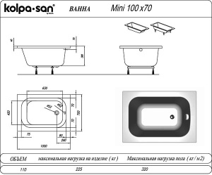 Акриловая ванна Kolpa-san Mini, 100х70