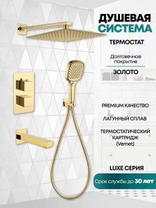 Душевая система скрытого монтажа Grocenberg GB5050 золото / золото матовое с термостатом, золото