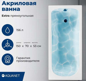 Акриловая ванна Aquanet Extra с каркасом, 150х70