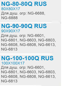 Душевой поддон Niagara NG-80-80Q RUS / NG-90-90Q RUS / NG-100-100Q RUS, 80х80