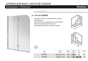 Душевая шторка на ванну Omnires Mayfair QP97B