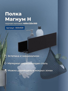 Полка Aquanet Магнум Н черный матовый 40 / 60, 40, черный матовый