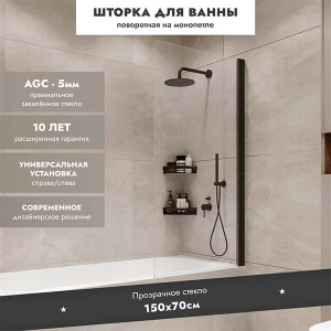 Душевая шторка на ванну Benetto Open BEN_802_BL_C, 70х150, прозрачный