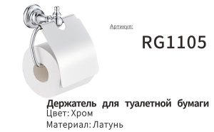 Держатель для туалетной бумаги Rose RG1105