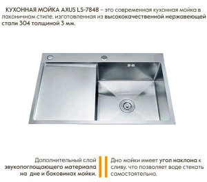 Кухонная мойка Axus LS-7848 с коландером и дозатором