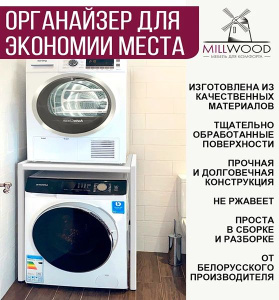 Стойка для стиральной машины Millwood Венеция 3 белая