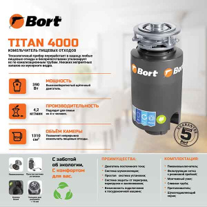Измельчитель пищевых отходов Bort Titan 4000 91275769