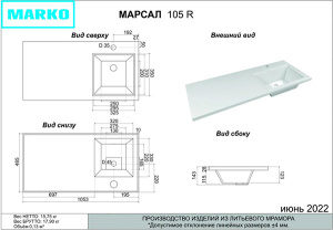Умывальник Marko Марсал 105 R / L, 105х48 R