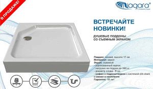 Душевой поддон Niagara NG-90-90D RUS / NG-100-100D RUS, 90х90