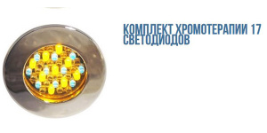 Комплект хромотерапии Bas 17 LED