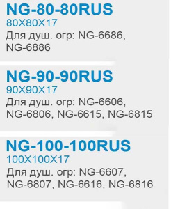 Душевой поддон Niagara NG-80-80RUS / NG-90-90RUS / NG-100-100RUS, 80х80