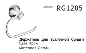 Держатель для туалетной бумаги Rose RG1205