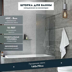 Душевая шторка на ванну Benetto BEN_405_SL_C, 70х140, прозрачный