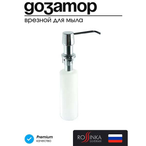 Дозатор для моющих средств Rossinka Silvermix AC-22P