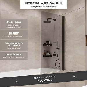 Душевая шторка на ванну Benetto Open BEN_802_BL_T