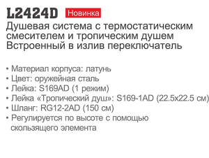 Душевая стойка Ledeme L2424D термостатическая