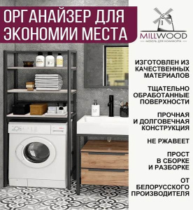 Стойка для стиральной машины Millwood Венеция 2 дуб белый / черный