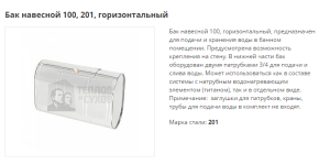 Бак навесной ТиС Стандарт 100 горизонтальный (201)