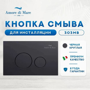 Комплект инсталляции 4 в 1 Amore di mare QuickFit 50114 c клавишей смыва 303MB