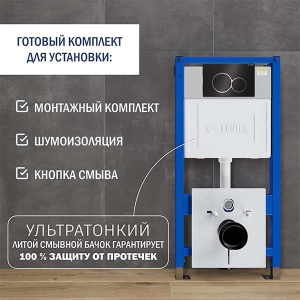 Инсталляция для унитаза Lauter 21901002 с кнопкой 219704E