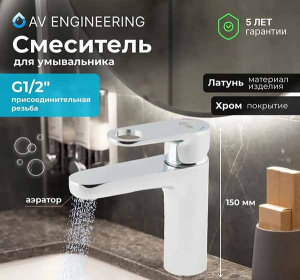 Смеситель для умывальника AV Engineering AVWAT1-A294-242