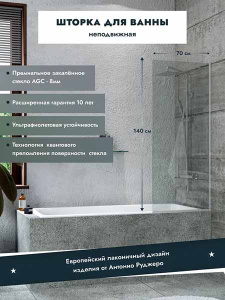 Душевая шторка на ванну Benetto BEN_403_SL_C, 70х140, прозрачный